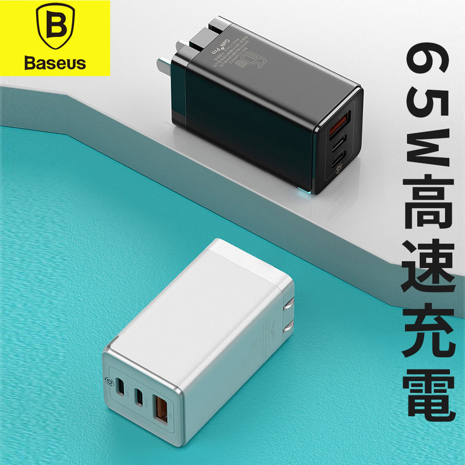 Baseus 65W 急速充電器 最新第2世代 - (有)SBN21 駿河台ビジネスネットワーク Baseus 65W 急速充電器 最新第2世代 - (有)SBN21 駿河台ビジネスネットワーク